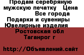 Продам серебряную мужскую печатку › Цена ­ 15 000 - Все города Подарки и сувениры » Ювелирные изделия   . Ростовская обл.,Таганрог г.